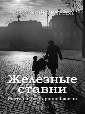 cover image of Железные ставни (картинки из старинной жизни)